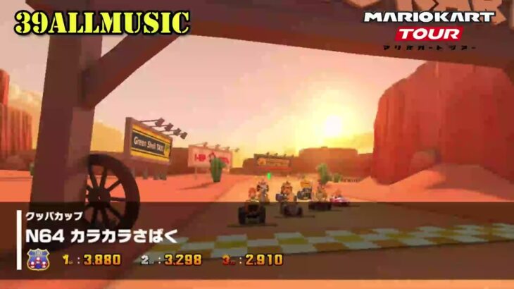 【マリオカートツアーBGM】   N64 カラカラさばく_Kalimari Desert.mp4