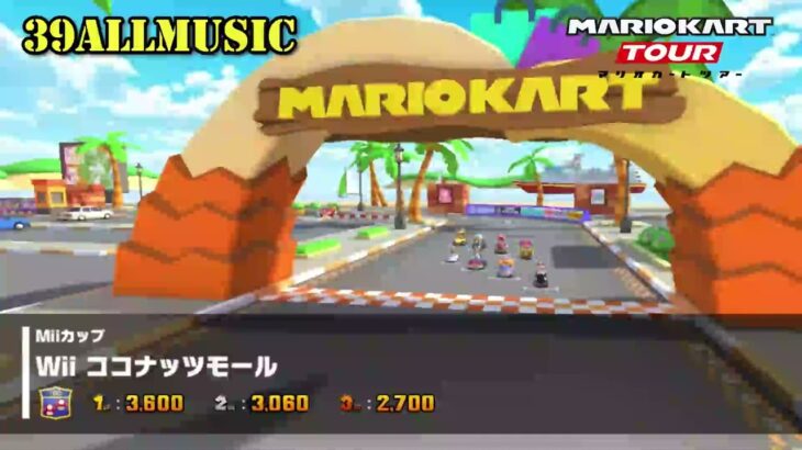 【マリオカートツアーBGM】   Wii ココナッツモール_Coconut Mall.mp4
