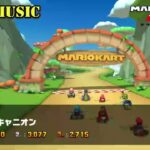 【マリオカートツアーBGM】   Wii キノコキャニオン_Mushroom Gorge.mp4