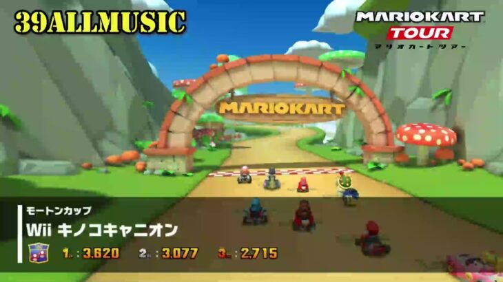 【マリオカートツアーBGM】   Wii キノコキャニオン_Mushroom Gorge.mp4