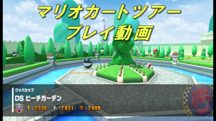 【マリオカートツアー】DSピーチガーデン プレイ動画 #マリオカートツアー #マリオカート #マリカツ