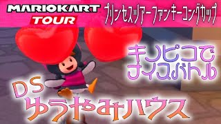 マリオカートツアー DSゆうやみハウス ふうせんバトル ver.2【ナイスバトル】