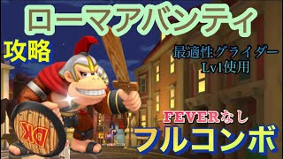 【フルコンボ】新コース『ローマアバンティ』をFEVERなしでフルコンボ‼️ナイトツアー前半戦【マリオカートツアー】