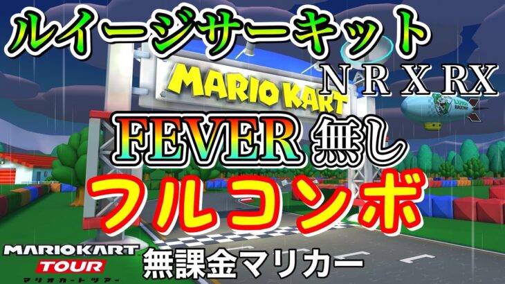 【マリオカートツアー】GBA ルイージサーキット (N R X RX)でFEVER無しフルコンボ❗️【マリオVSルイージツアー】