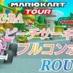 【マリオカートツアー】GBAピーチサーキット フルコンボ ROUTE！