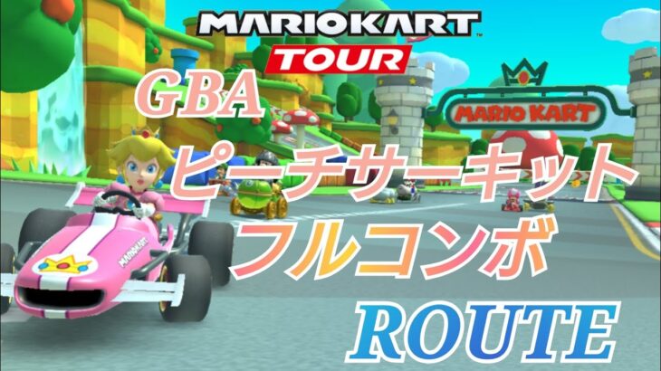 【マリオカートツアー】GBAピーチサーキット フルコンボ ROUTE！