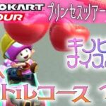 マリオカートツアー GBAバトルコース1 ふうせんバトル ver.3【ナイスバトル】