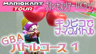 マリオカートツアー GBAバトルコース1 ふうせんバトル ver.3【ナイスバトル】