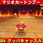 GBA『クッパキャッスル3』走行動画【マリオカートツアー】