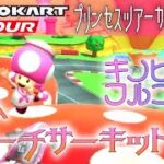 マリオカートツアー GBAピーチサーキットRX 150cc ver.2【フルコンボ】