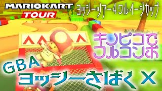 マリオカートツアー GBAヨッシーさばくX 150cc【フルコンボ】