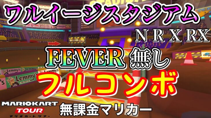 【マリオカートツアー】GC ワルイージスタジアム (N R X RX)でFEVER無しフルコンボ❗️【マリオVSルイージツアー】