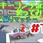 【マリオカートツアー 実況】今話題？のドンキーコングJr #18 【オンライン対戦】