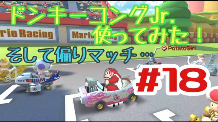 【マリオカートツアー 実況】今話題？のドンキーコングJr #18 【オンライン対戦】