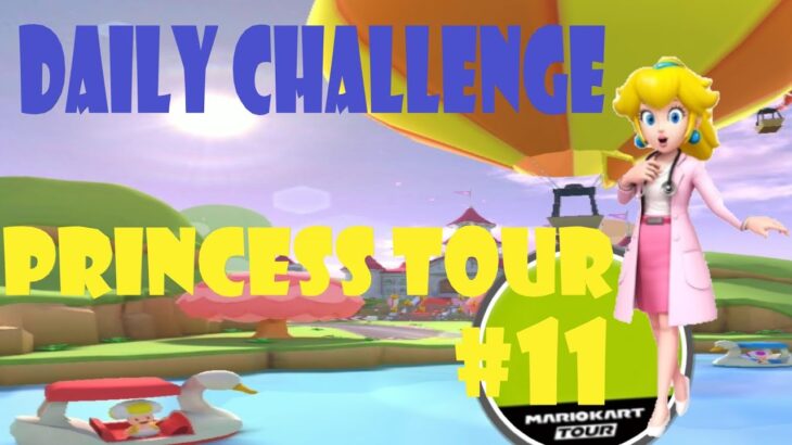 【瑪利歐賽車巡迴賽 MarioKartTour マリオカートツアー】公主巡迴賽 Princess Tour プリンセスツアー  Day 11 Daily Challenge
