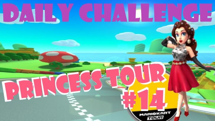 【瑪利歐賽車巡迴賽 MarioKartTour マリオカートツアー】公主巡迴賽 Princess Tour プリンセスツアー  Day 14 Daily Challenge