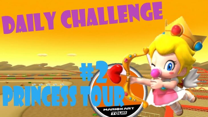【瑪利歐賽車巡迴賽 MarioKartTour マリオカートツアー】公主巡迴賽 Princess Tour プリンセスツアー  Day 2 Daily Challenge