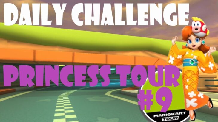 【瑪利歐賽車巡迴賽 MarioKartTour マリオカートツアー】公主巡迴賽 Princess Tour プリンセスツアー  Day 9 Daily Challenge