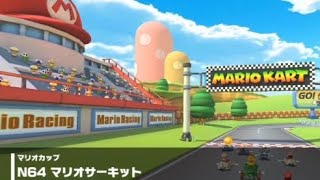 【マリオカートツアー】N64 マリオサーキット 走行映像