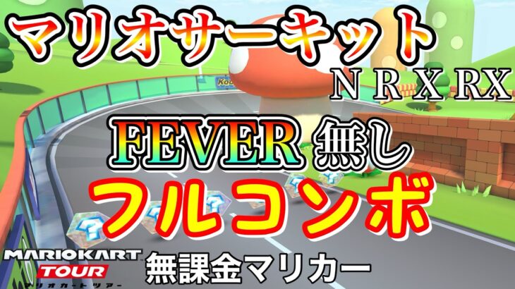 【マリオカートツアー】N64 マリオサーキット (N R X RX)でFEVER無しフルコンボ❗️【マリオVSルイージツアー】
