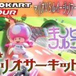 マリオカートツアー N64マリオサーキットRX 150cc【フルコンボ】
