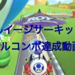 N64ルイージサーキットRX 走行動画(フルコンボ) #マリオカートツアー #n64ルイージサーキット