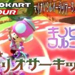 マリオカートツアー N64マリオサーキットX 150cc【フルコンボ】