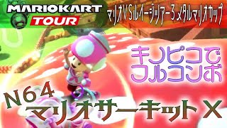 マリオカートツアー N64マリオサーキットX 150cc【フルコンボ】