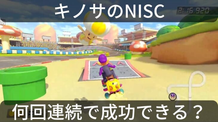 【検証】キノピオサーキットのNISC 何回連続でできる？