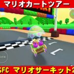 SFC『マリオサーキット2』走行動画【マリオカートツアー】