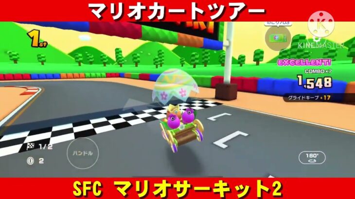 SFC『マリオサーキット2』走行動画【マリオカートツアー】