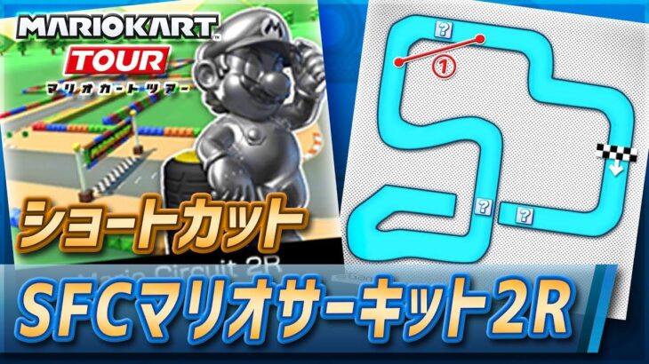 【マリオカートツアー】SFCマリオサーキット2Rのショートカット【Mario Circuit 2R】
