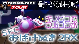 マリオカートツアー SFCおばけぬま2RX 150cc ver.2【フルコンボ】