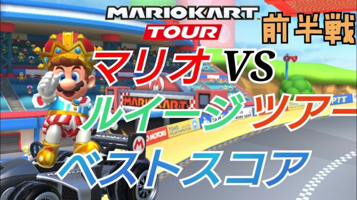 【マリオカートツアー】マリオVSルイージツアー ベストスコア！