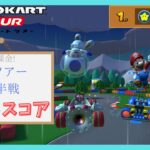 【マリオカートツアー】私はルイージチームです！　マリオVSルイージツアー前半