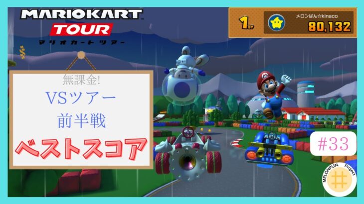 【マリオカートツアー】私はルイージチームです！　マリオVSルイージツアー前半