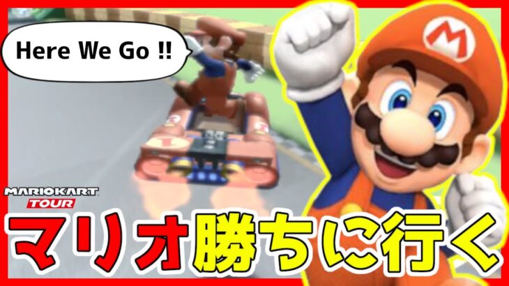 【主役登場】マリオVSルイージツアー開幕記念にクラシックマリオ使ってオンライン戦に参戦してみた【マリオカートツアー】