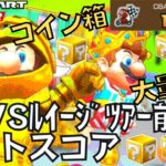 【マリオカートツアー】コインボックスめちゃくちゃ出たぞ！ マリオVSルイージツアー前半