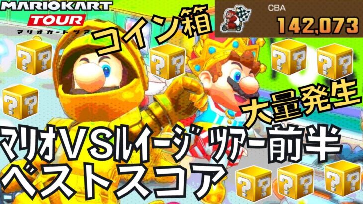 【マリオカートツアー】コインボックスめちゃくちゃ出たぞ！ マリオVSルイージツアー前半