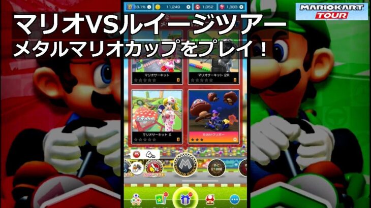 【マリオカートツアー】マリオVSルイージツアー・メタルマリオカップをプレイ！・