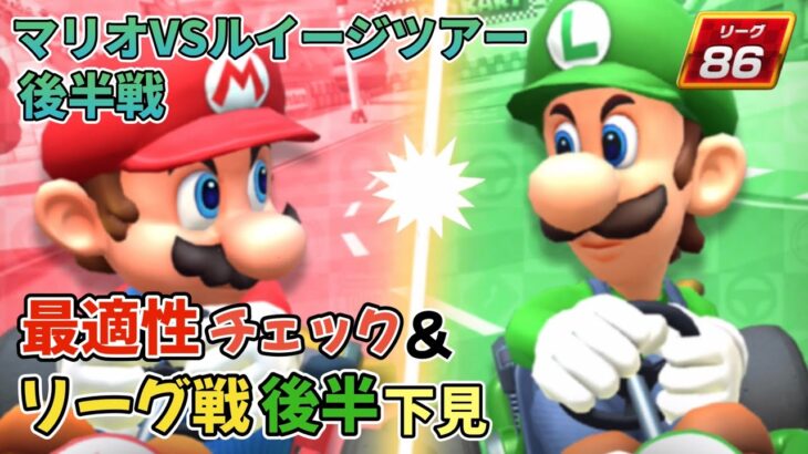 【マリオカートツアー】『リーグ結果/最適性チェック/下見レース』マリオVSルイージツアー後半