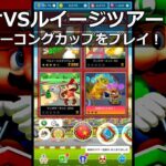 【マリオカートツアー】マリオVSルイージツアー・ディディーコングカップをプレイ！・