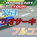 【マリオカートツアー】マリオVSルイージツアー N64マリオサーキット グライダー別 フルコンボ！