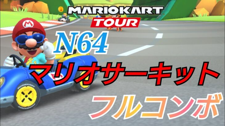 【マリオカートツアー】マリオVSルイージツアー N64マリオサーキット グライダー別 フルコンボ！