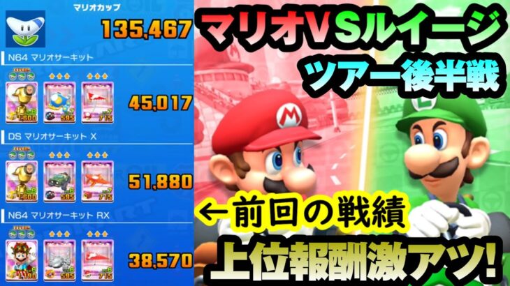 【マリオカートツアー】マリオVSルイージツアー後半戦！上位報酬にコインボックスキャラが登場！多少無理してでも頑張るべき1週間に突入！！