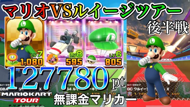 【ベストスコア】マリオVSルイージツアー後半戦　GBA ルイージサーキット X　N64ルイージサーキット　GC ワルイージスタジアム X【マリオカートツアー】