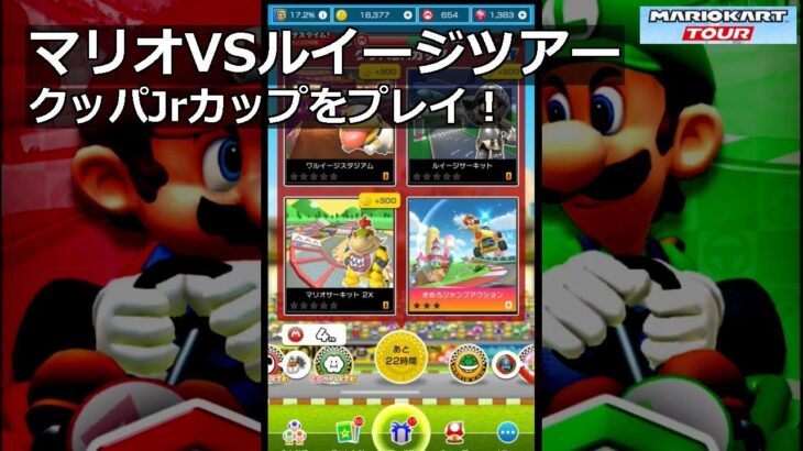 【マリオカートツアー】マリオVSルイージツアー・クッパJrカップをプレイ！・