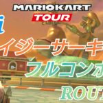 【マリオカートツアー】Wiiデイジーサーキット フルコンボ ルート ！