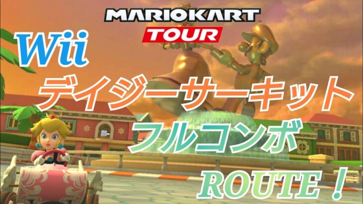 【マリオカートツアー】Wiiデイジーサーキット フルコンボ ルート ！