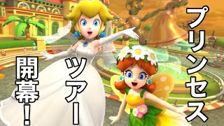 【マリオカートツアー】プリンセスツアー開幕！Wii デイジーサーキットを走ってみた！